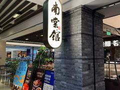 -南棠馆粤菜坊(群光店)