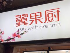 -翼果厨(总店)
