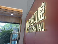 -欧立口腔(香雪店)