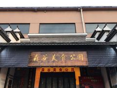 门面-森谷美食公园(杨行店)
