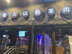 -很久以前羊肉串(清河店)