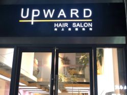 -UPward造型机构·烫染·接发