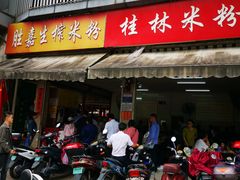 门面-胜嘉生榨米粉(科园总店)