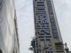 -广州白马服装市场