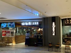 门面-云海肴·汽锅鸡·云南菜(高德置地店)