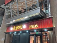 -潇湘阁(昆泰国际大厦店)