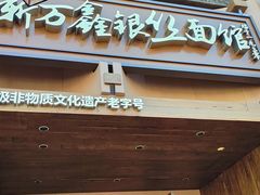 -新万鑫银丝面·非遗无锡味(惠山古镇店)