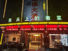 门面-鸿运楼·舌尖上的徽菜