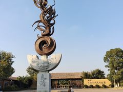 -良渚古城遗址公园