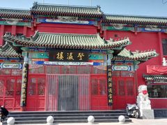 -登瀛楼饭庄(领世郡店)