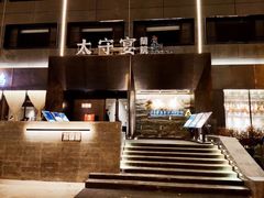 -太守宴·蘭院(天塔店)