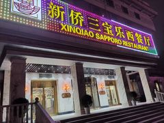 -新侨三宝乐西餐厅(崇文门店)