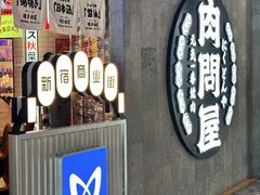 -肉问屋·元气一番烧肉(北京总店)
