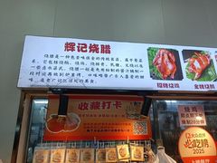 -南沙辉记烧鸡·荔枝木炭火吊烧(旧镇店)