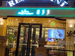 门面-莫多多餐厅