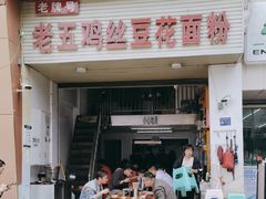-老五鸡丝豆花面粉(瑞金北路68号院店)