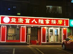 -益康盲人推拿按摩(长虹店)