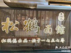 -松鹤面馆·古法焖肉面(观前店)