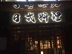 门面-赤稻·日式料理(禅城店)