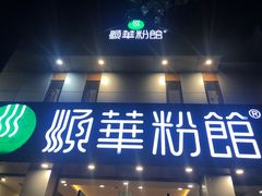 门面-顺华粉馆(桃园南路店)