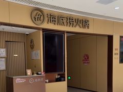 -海底捞火锅(让胡路万达店)