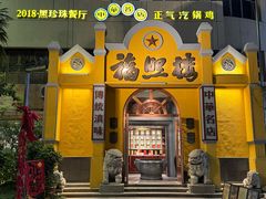 -福照楼汽锅鸡·云南菜(火车站锦江店)