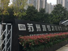 门面-苏州河梦清园环保主题公园