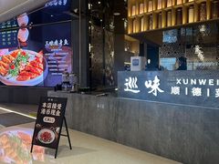 -巡味顺德菜(龙华壹方城店)