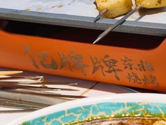 -亿牌牌东北烧烤(博物馆旗舰店)