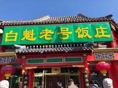 门面-白魁老号饭庄(交道口店)