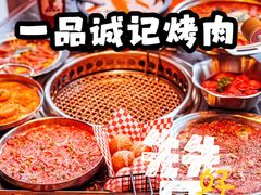 -一品诚记烤肉(大连柏威年购物中心店)