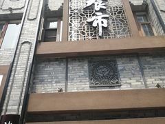 门面-盘飧市(春熙路店)