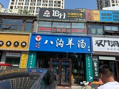 -八沟羊汤(河北大街店)