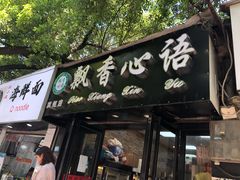 门面-飘香心语(官亭路店)