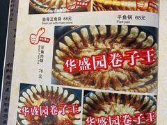 -华盛园卷子王农家菜水库鱼