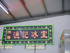 -渔记茶餐厅(渔村店)
