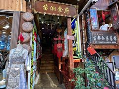 -苗湘食府(十年店)