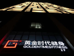 -黄金时代健身(CBD店)