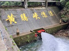 -黄腾峡生态旅游区