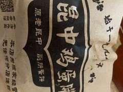 -周小超蛋饼