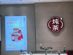 -炖物24章·顺时轻养茶(黄龙店)