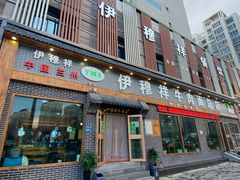 门面-伊穆祥牛肉面总店·清真