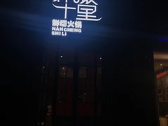 门面-南城十里潮汕鲜牛火锅·鲜虾生滚粥(融汇老商埠店)
