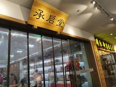 -承启堂中医馆·推拿·针灸(成华馆)