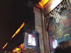 -品腐记·豆腐王朝(老门东总店)