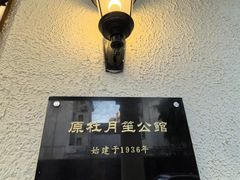 -老洋房花园饭店(绍兴路店)