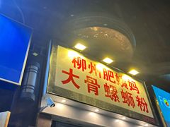 -柳州肥姨妈大骨螺蛳粉(江宁万达店)