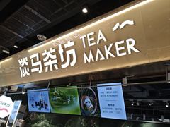 -淡马茶坊(深圳宝安壹方城店)