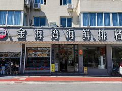 -金海湾海鲜排档(朱家尖店)
