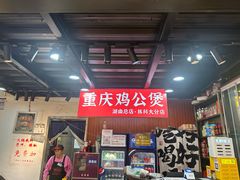 -重庆鸡公煲·嘟享吃(林科大店)